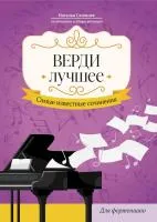 Верди. Лучшее. Самые известные сочинения для фортепиано, издательство "Феникс"