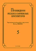 Бедняк И.В. Произведения рус. и заруб. композиторов. для балалайки и ф-о. Вып 5, издат. "Композитор"