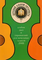 5-94388-080-1 Детский альбом гитариста, Тетрадь 1, Издательский дом В.Катанского