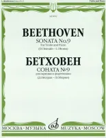 08002МИ Бетховен Л. Соната № 9 для скрипки и ф-о. Ред. Д.Ойстраха и Л.Оборина, Издательство "Музыка"