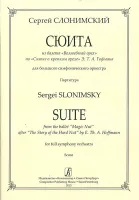 Слонимский С. Сюита из балета «Волшебный орех». Для бол. симф. орк. Партитура, издат. "Композитор"