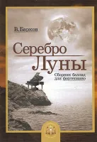 5-94388-119-0 Серебро Луны. Баллады для фортепиано, Издательский дом В.Катанского