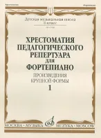 15060МИ Хрестоматия для фортепиано. 6 кл. ДМШ. Произведения крупной формы. Выпуск 1, издат. "Музыка"