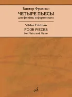 17946МИ Фридман В. Четыре пьесы для флейты и фортепиано, редакция Т. Лариной. Издательство "Музыка"