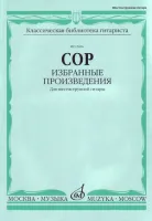 15696МИ Сор Ф. Избранные произведения для шестиструнной гитары, Издательство "Музыка"