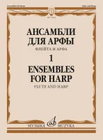 17624МИ Ансамбли для арфы в 2 тетрадях. Тетрадь 1, издательство "Музыка"