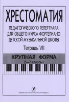 Хрестоматия педагогического репертуара. Тетрадь 7. Крупная форма (5–7 кл), издательство "Композитор"