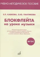 17469МИ Кабкова Е., Пантикова О Блокфлейта на уроке музыки. Метод. рекомендации, издат. "Музыка"