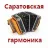 САРАТОВСКАЯ ГАРМОНИКА / Россия