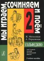 Металлиди Ж, А.Перцовская «Мы играем, сочиняем и поём». Сольфеджио для 2кл. ДМШ, издат. «Композитор»