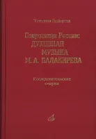 17164МИ Зайцева Т.А. Сокровища России. Духовная музыка М.А.Балакирева, Издательство "Музыка"
