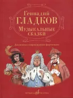 17343МИ Гладков Г.И. Музыкальные сказки. Для пения в сопровождении фортепиано, Издательство "Музыка"