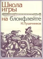 13614МИ Пушечников И. Школа игры на блокфлейте. Издательство "Музыка"