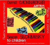 Слонимский С. Сергей Слонимский — детям. Пьесы для ф-но. Исполняет автор, издательство «Композитор»