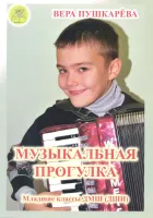Пушкарёва В.Г. Музыкальная прогулка. Альбом пьес для аккордеона (баяна), Издательский дом "Фаина"