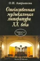 Изд-во Музыка Аверьянова О. Отечественная муз. литература XX века.(Четвертый...