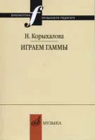 17253МИ Корыхалова Н. Играем гаммы. Учебное пособие, издательство "Музыка"