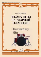 17550МИ Авалиани И. Школа игры на ударной установке. Ч. 1. Начальный курс, издательство "Музыка"