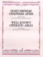 15585МИ Популярные оперные арии. Для тенора в сопровождении фортепиано, Издательство "Музыка"