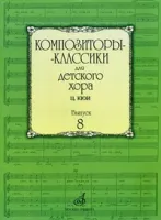 16938МИ Композиторы-классики для детского хора. Вып. 8. Ц.Кюи, Издательство "Музыка"