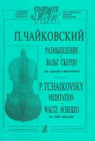 Чайковский П. Размышление. Вальс-скерцо. Для скрипки и фортепиано, издательство «Композитор»