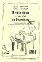Гриффина И., Тарасова Н. Я учусь играть с листа на фортепиано. Тетрадь 1, издательство «Композитор»