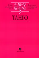 16666МИ В мире танца: Выпуск 5: Танго.... Издательство "Музыка"