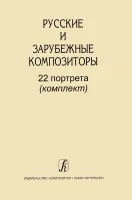 Русские и зарубежные композиторы. 22 портрета (комплект), издательство "Композитор"