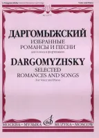 15777МИ Даргомыжский А. Избранные романсы и песни. Для голоса и фортепиано, Издательство «Музыка»