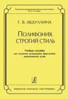 Абдуллина Г. Полифония. Строгий стиль. Учебное пособие, издательство "Композитор"