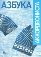 9790706363554 Азбука аккордеониста, издательство "Кифара"