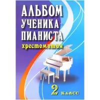 ИЗД-ВО ФЕНИКС Альбом ученика-пианиста. Хрестоматия. 2 класс. - Книга с нотами / аккордами