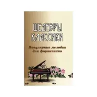 ИЗД-ВО ФЕНИКС Шедевры классики: популярные мелодии для фортепиано. - Изд. 5-е; авт. Сазонова - Книга с нотами / аккордами