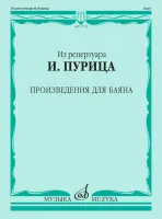 17731МИ Из репертуара И. Пурица. Произведения для баяна /сост. Пуриц И.И., издательство "Музыка"
