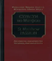 17040МИ Митрополит Иларион (Алфеев). Страсти по Матфею. Партитура, Издательство "Музыка"
