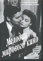 Мелодии мирового кино в легком переложении для фортепиано (гитары) с цифровкой, издат. «Композитор»