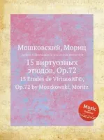 Изд-во Музыка Мошковский М. 15 виртуозных этюдов: Соч. 72: Для фортепиано