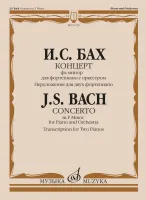 16755МИ Бах И.С. Концерт фа минор для фортепиано с оркестром. Для 2 фортепиано, издат. "Музыка"