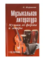 Шорникова М. Музыкальная литература 1 год. Музыка, ее формы и жанр, тв.обл, издательство "Феникс"