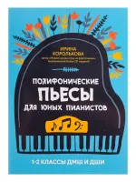 Королькова И. Полифонические пьесы для юных пианистов. 1-2 классы ДМШ и ДШИ, издательство "Феникс"