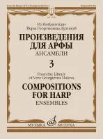 17929МИ Произведения для арфы. Ансамбли. Выпуск 3, издательство "Музыка"