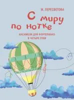 17928МИ Пересветова Ж. С миру по нотке. Ансамбли для фортепиано в четыре руки, издательство "Музыка"