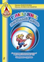 Каплунова И., Новоскольцева И. Праздник каждый день. Старшая группа +3 CD, издательство "Композитор"