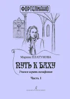 Платунова. Путь к Баху. Учимся играть полифонию ч.1, издательство "Композитор"