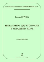 Курина Г. Начальное двухголосие в младшем хоре, издательство "Композитор"