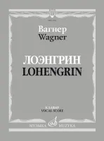 17705МИ Вагнер Р. Лоэнгрин. Романтическая опера в трех действия, издательство "Музыка"