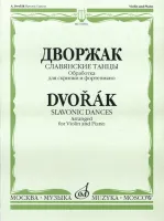 10094МИ Дворжак А. "Славянские танцы". Обработка для скрипки и фортепиано, Издательство "Музыка"