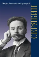 17773ИЮ Аверьянова О. Жизнь великих композиторов. А. Н. Скрябин, издательство "П. Юргенсон"