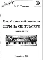 Тимонин М. Простой и понятный самоучитель игры на синтезаторе, Хобби Центр