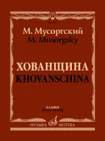 17478МИ Мусоргский М. Хованщина. Народная музыкальная драма в 5 действиях. Клавир, издат. "Музыка"